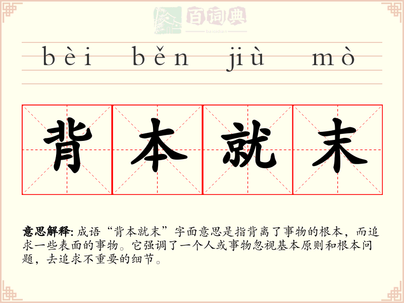 背本就末