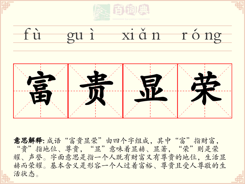富贵显荣
