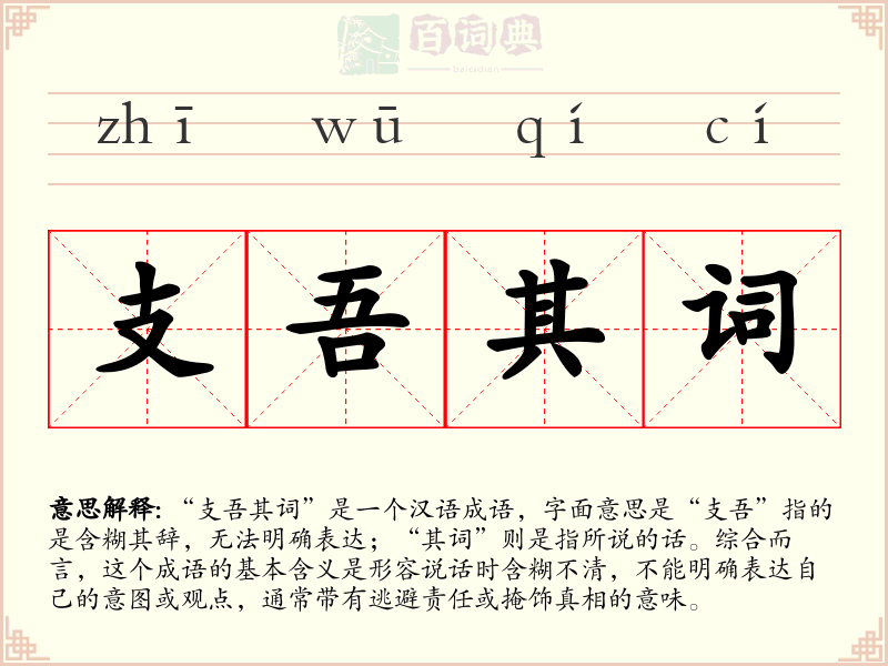 支吾其词