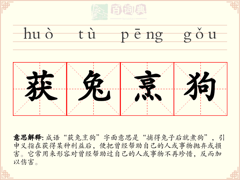 获兔烹狗