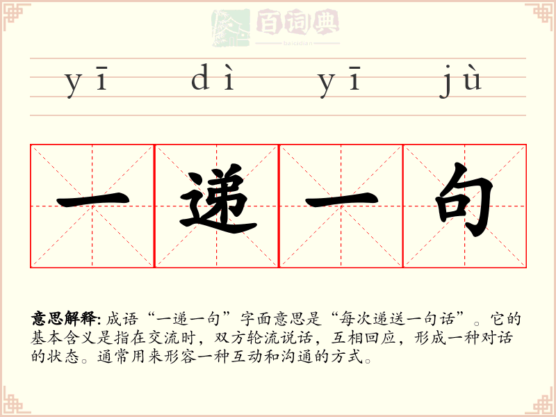 一递一句
