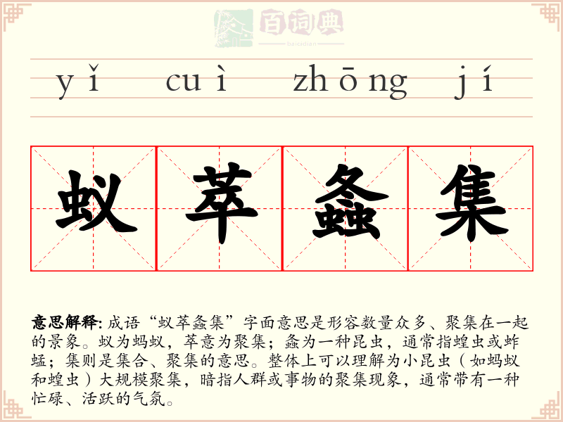蚁萃螽集