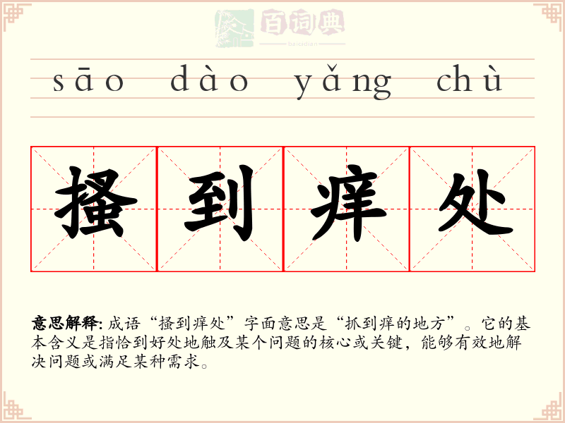 搔到痒处