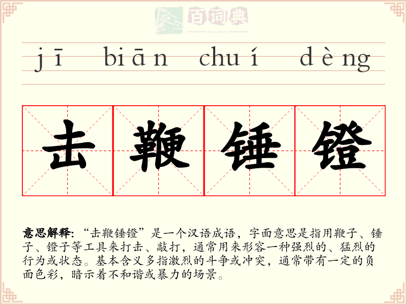 击鞭锤镫