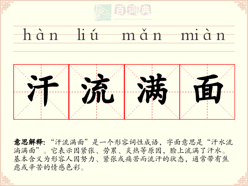 汗流满面