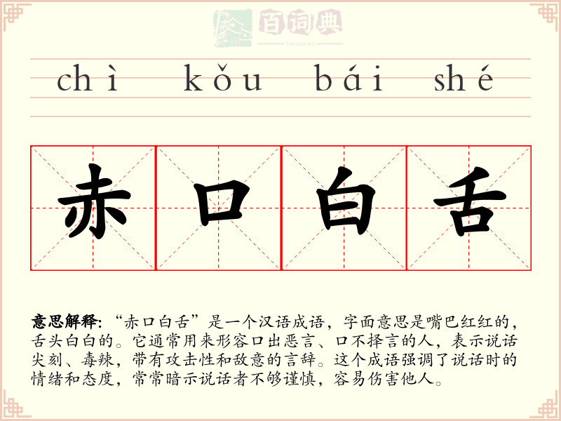 赤口白舌