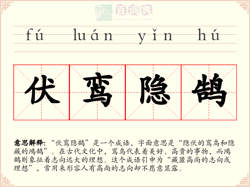 伏鸾隐鹄