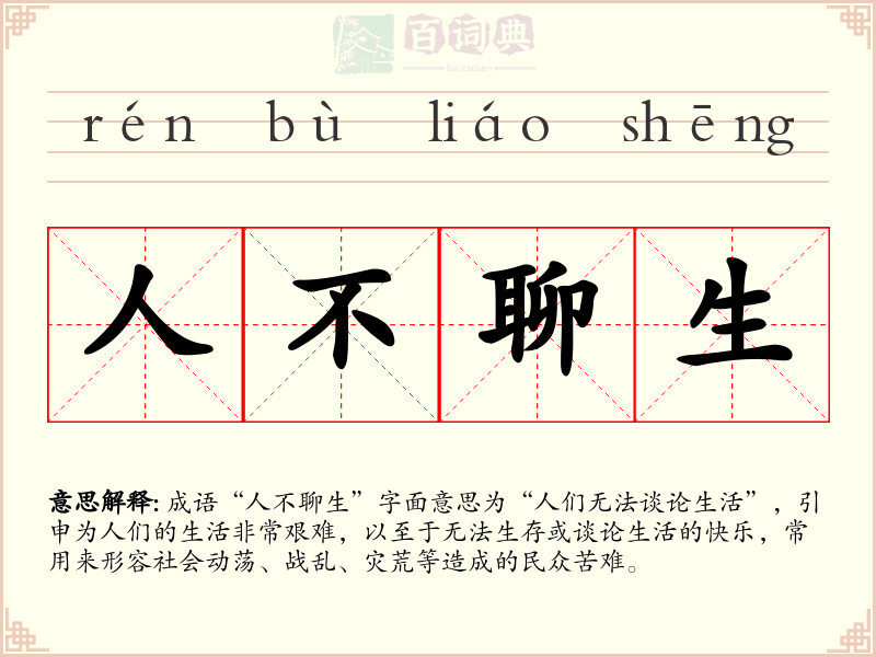人不聊生