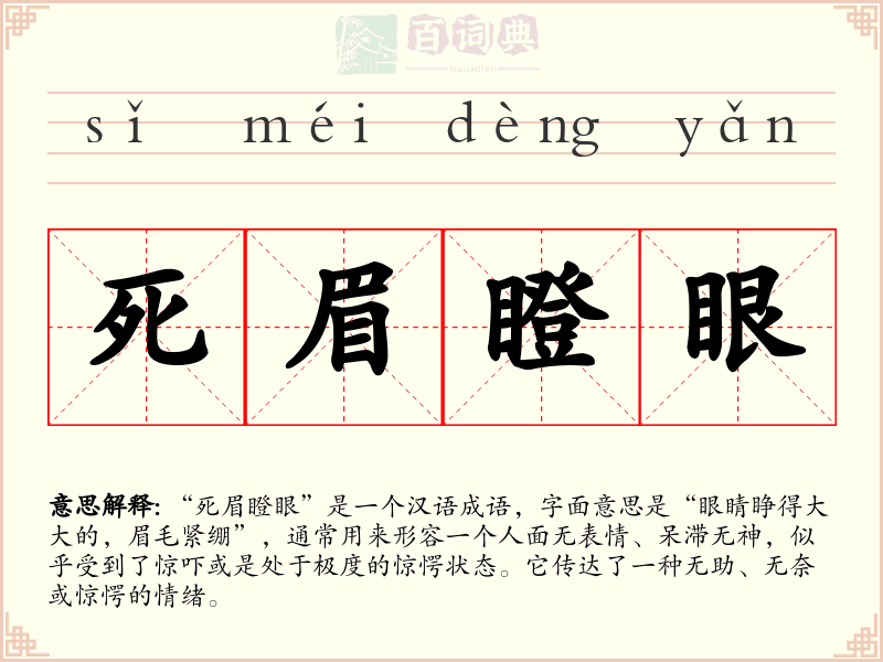 死眉瞪眼