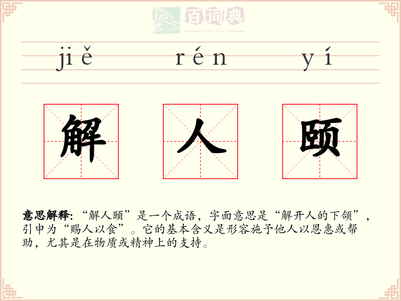 解人颐