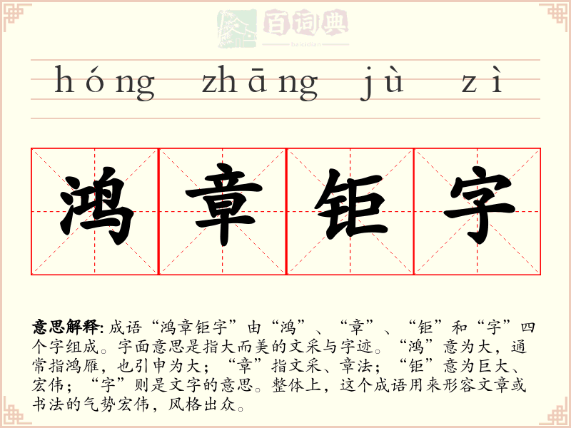 鸿章钜字