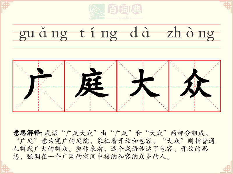 广庭大众