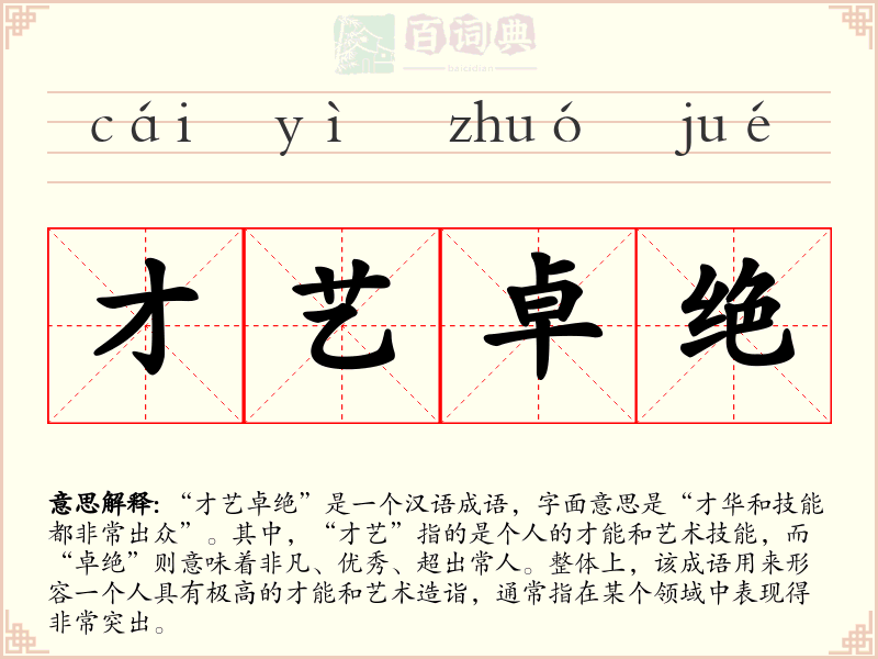 才艺卓绝
