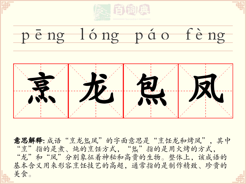 烹龙炰凤