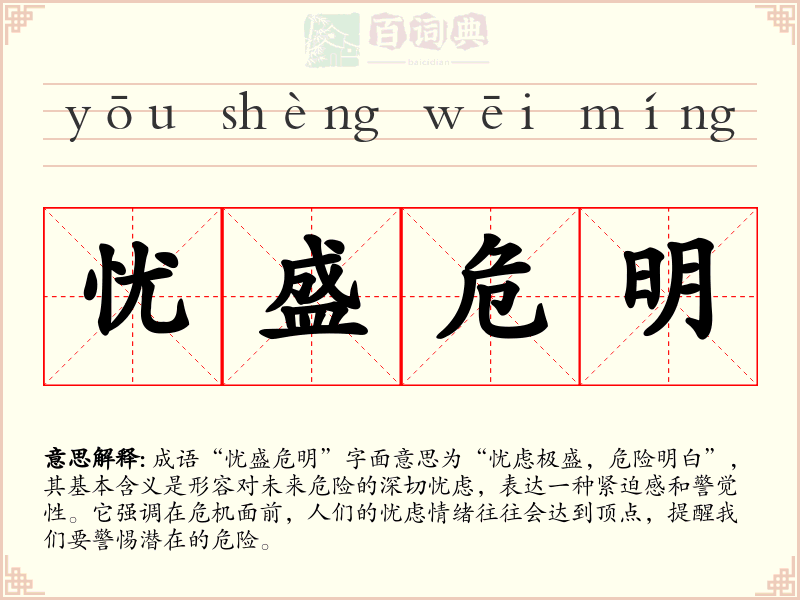 忧盛危明
