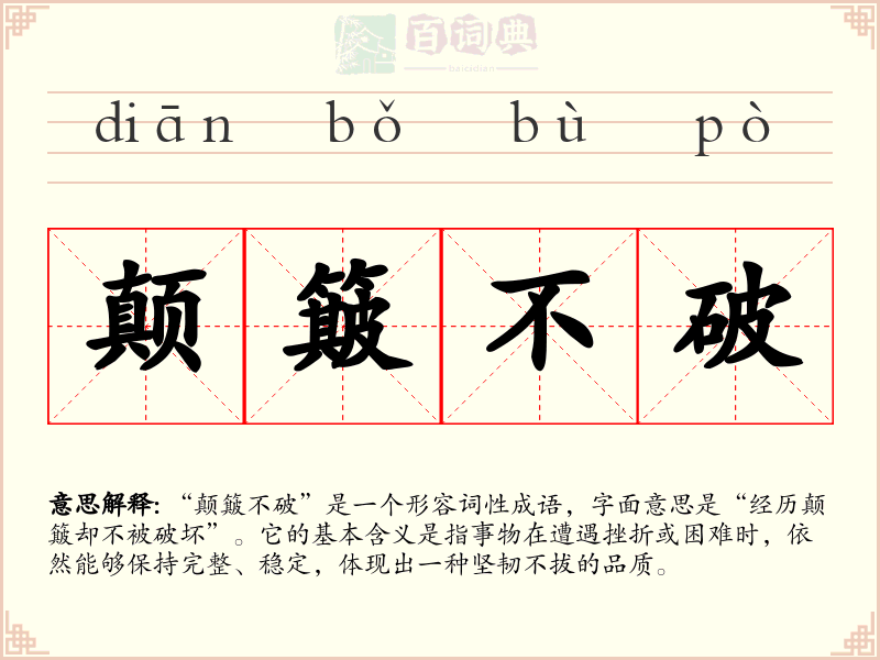 颠簸不破