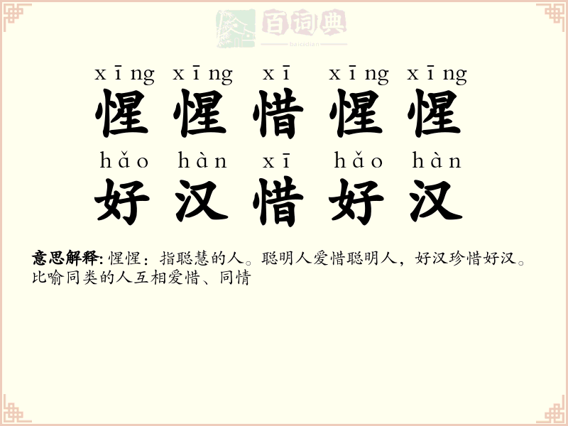 惺惺惜惺惺，好汉惜好汉