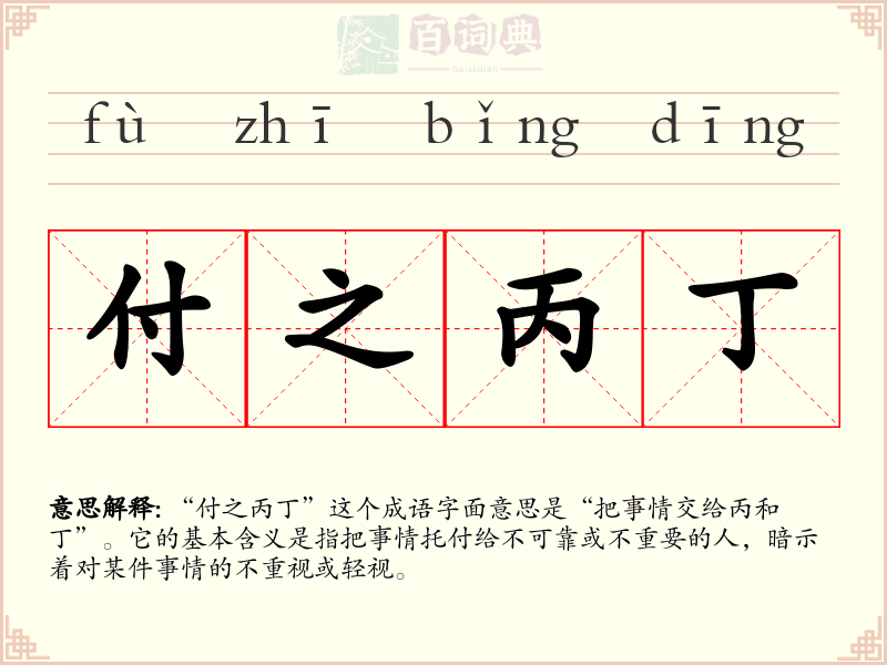 付之丙丁