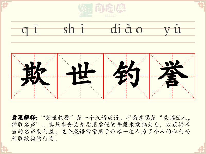 欺世钓誉