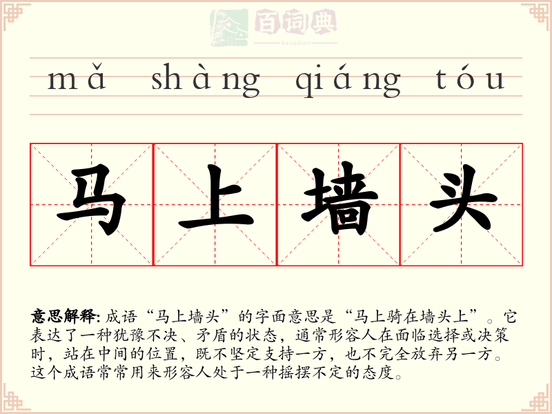 马上墙头
