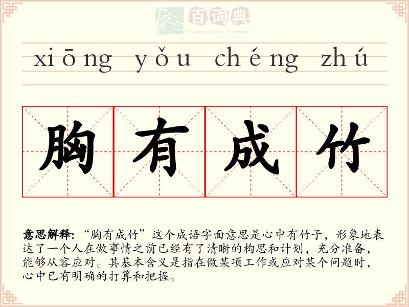 胸有成竹