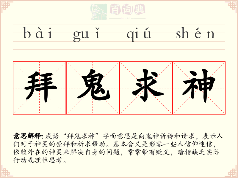 拜鬼求神