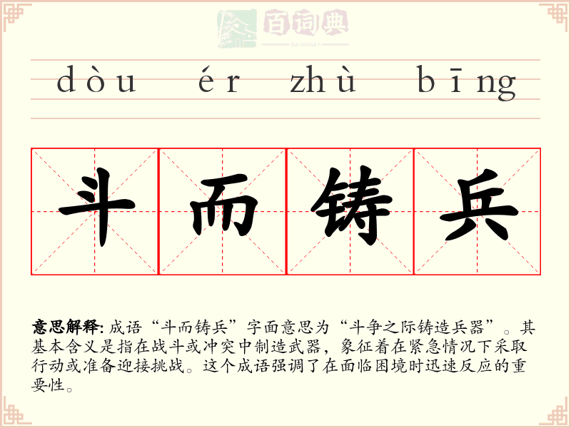 斗而铸兵