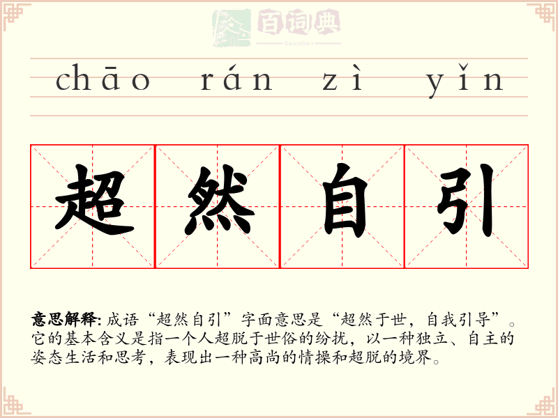 超然自引