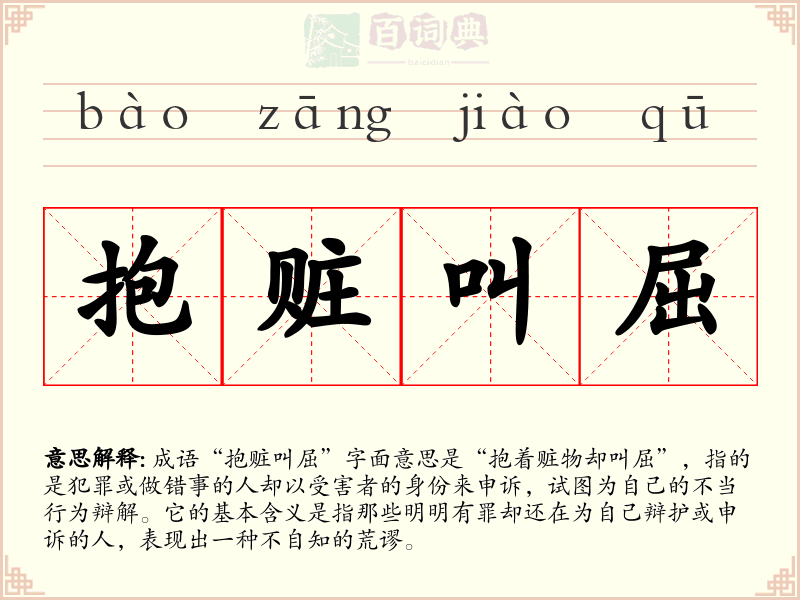 抱赃叫屈