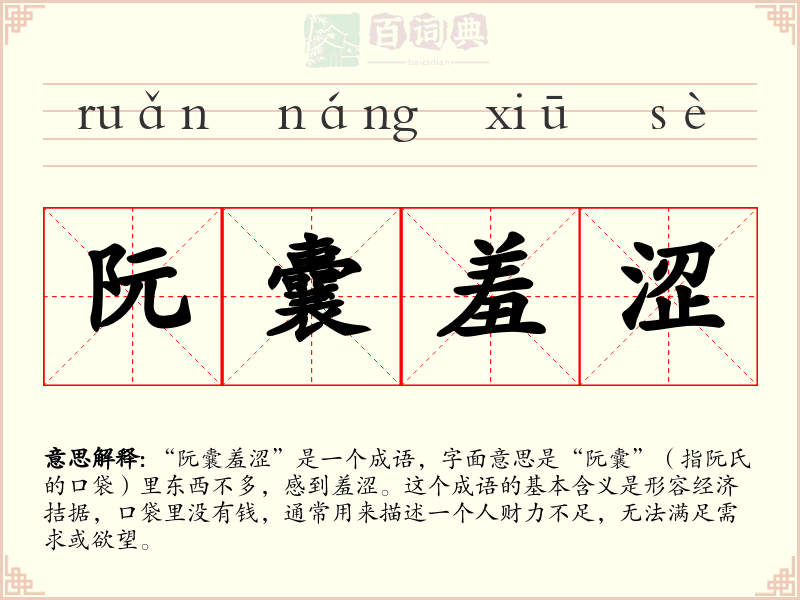 阮囊羞涩