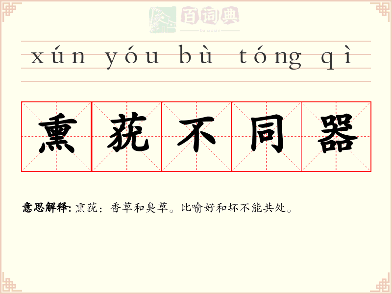 熏莸不同器