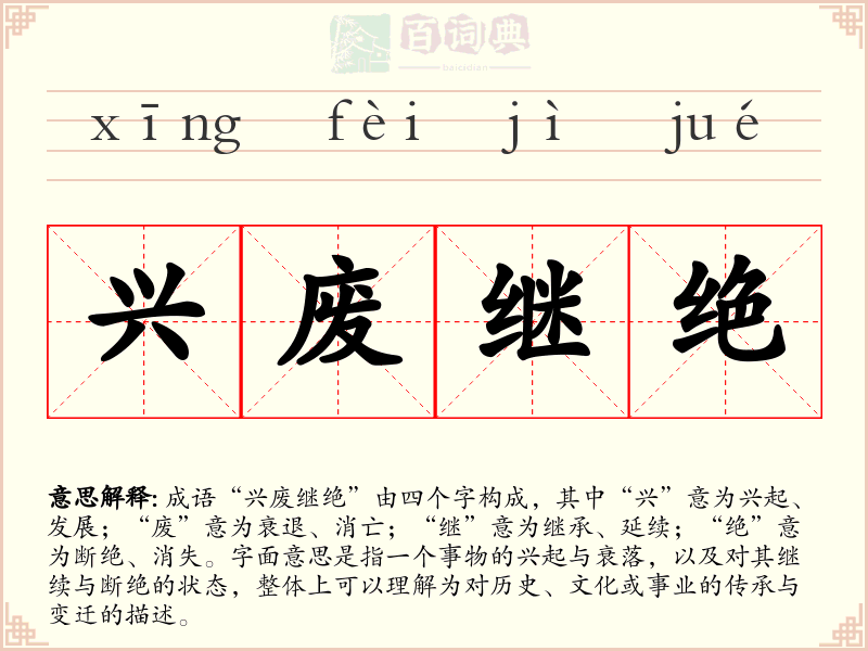 兴废继绝