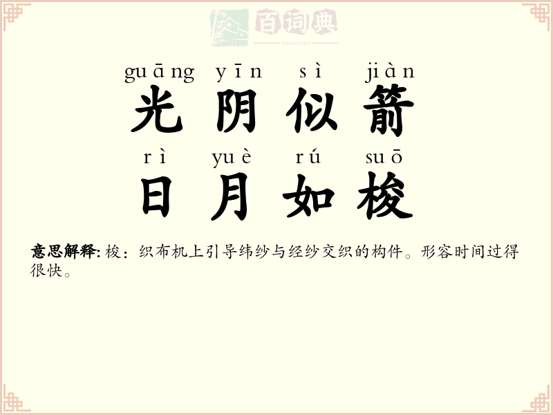 光阴似箭，日月如梭