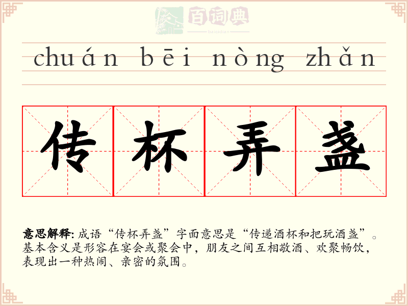 传杯弄盏