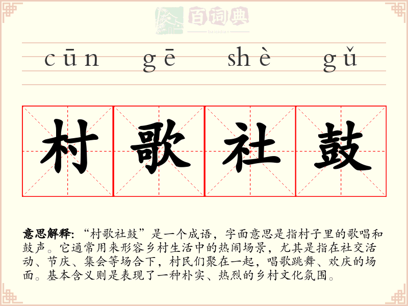 村歌社鼓
