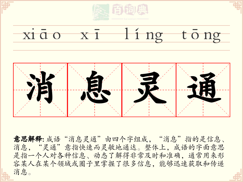 消息灵通