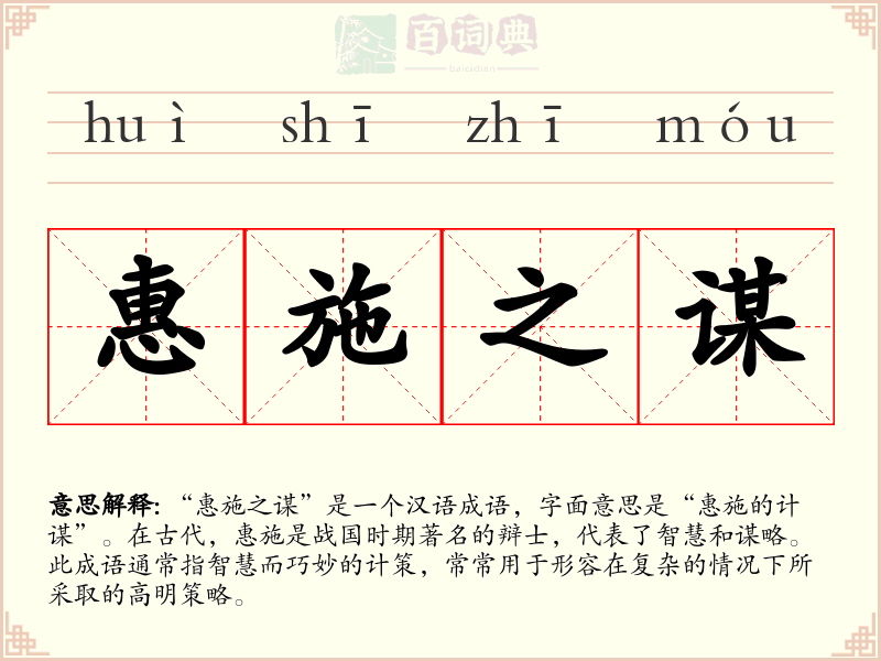 惠施之谋