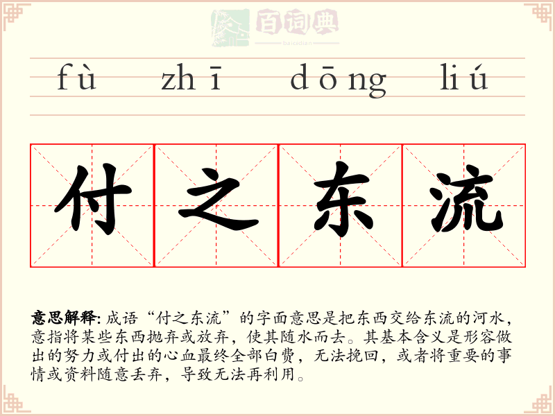 付之东流