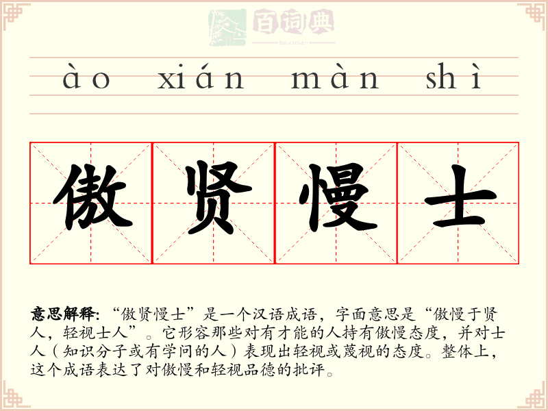 傲贤慢士