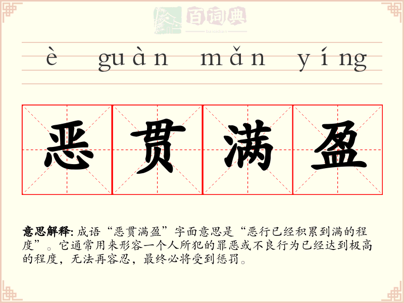 恶贯满盈
