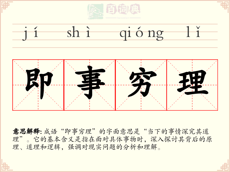 即事穷理