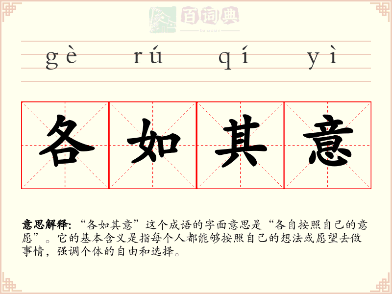 各如其意