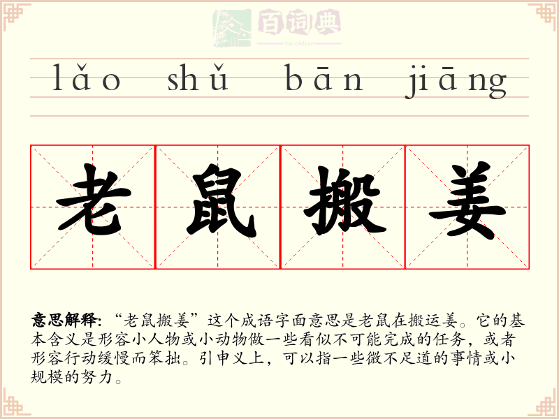 老鼠搬姜