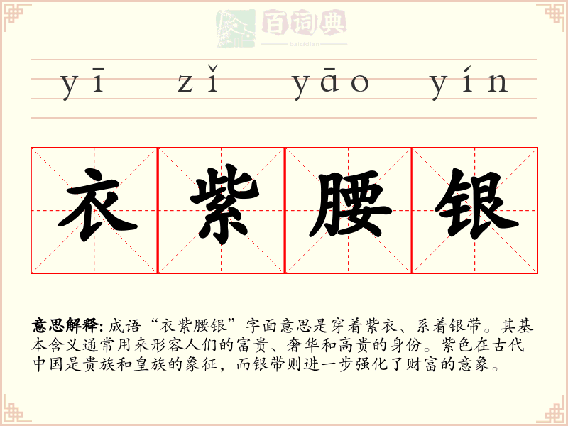 衣紫腰银