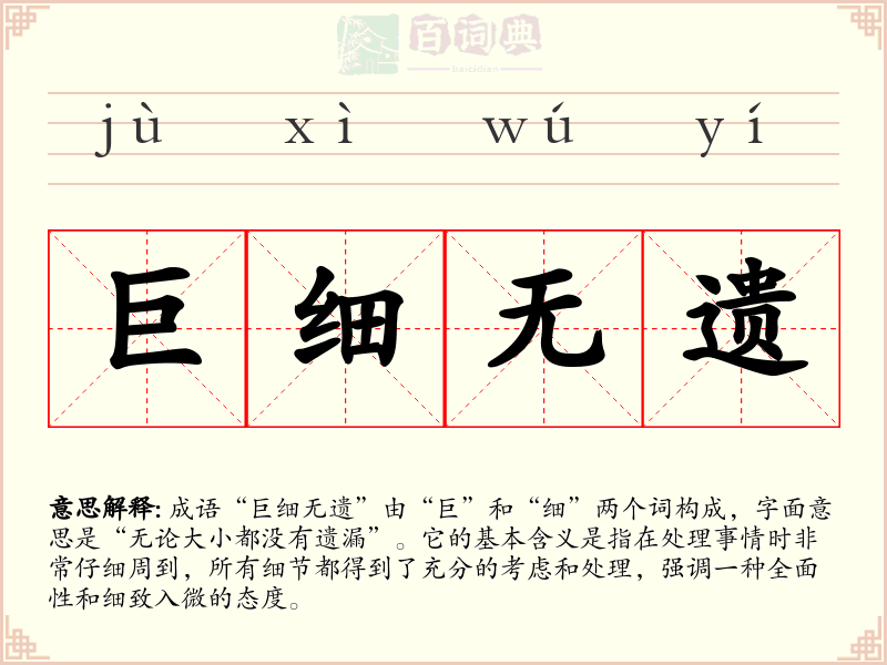 巨细无遗