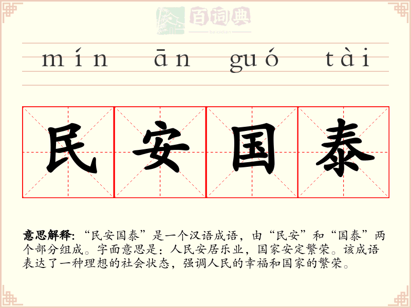 民安国泰