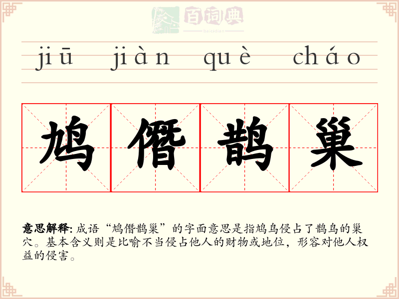 鸠僭鹊巢