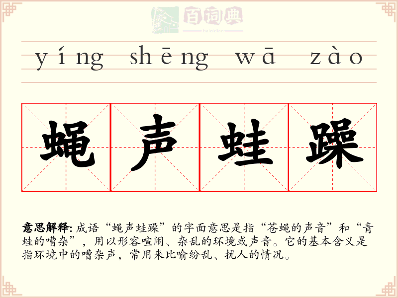 蝇声蛙躁