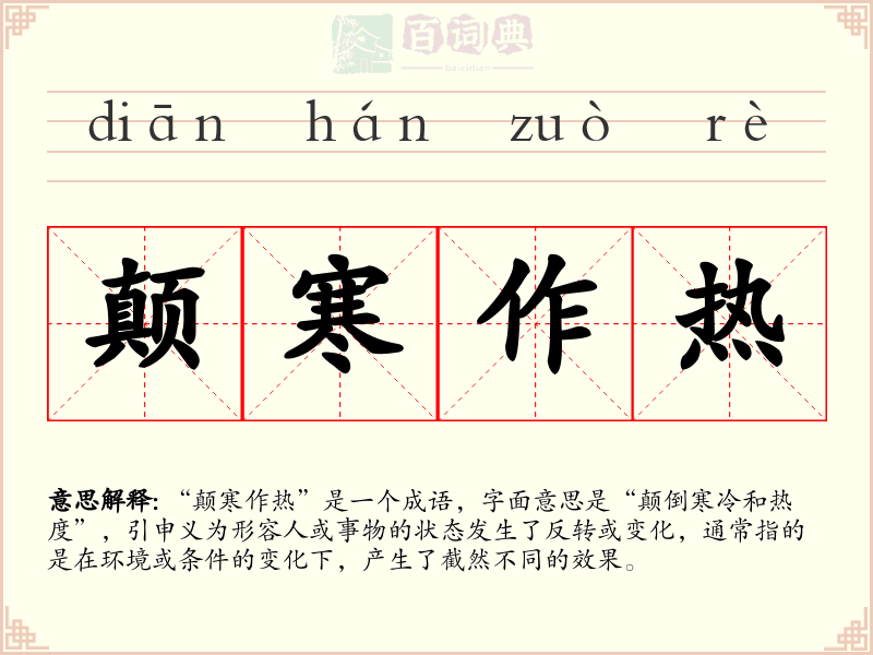 颠寒作热
