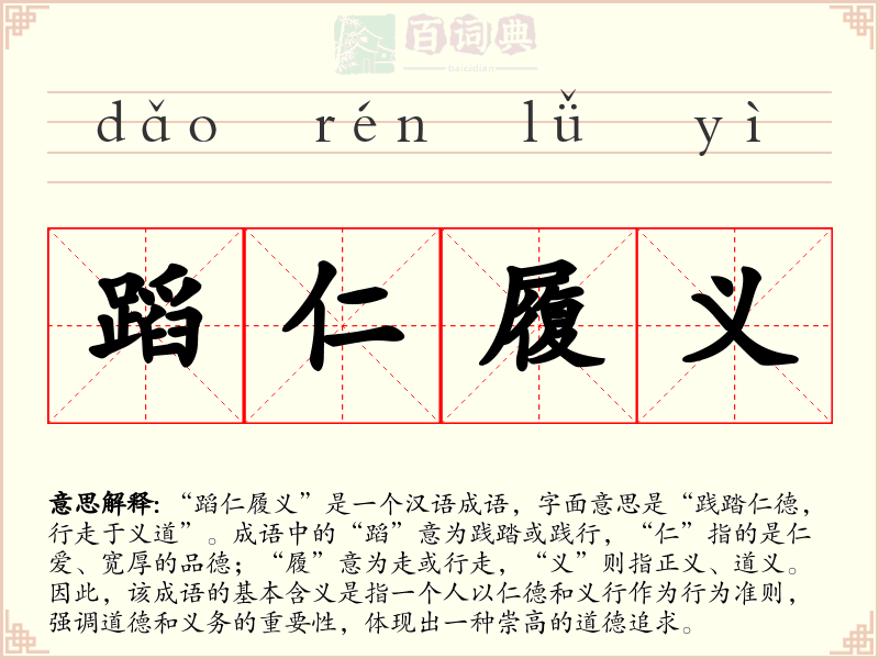蹈仁履义